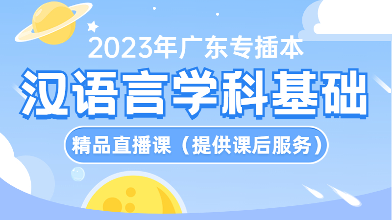 2023年《汉语言文学学科基础》免费公开课